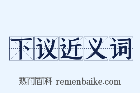 下议近义词是什么意思的图片